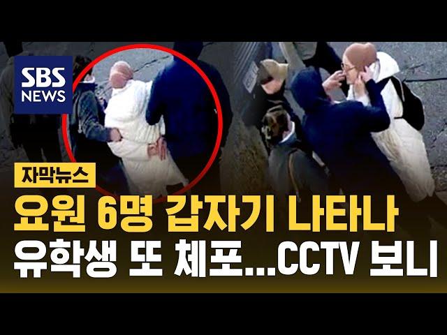 요원 6명 나타나더니…미국 유학생 또 체포 (자막뉴스) / SBS