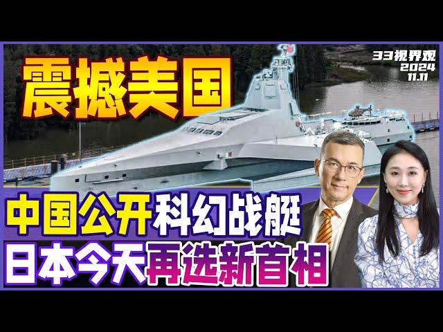 珠海航展太亮眼 新装备密集公开！无人战艇“虎鲸号”首秀 三体船型 造型科幻 | 石破茂内阁集体辞职 日本今天再选新首相 《33视界观》新西兰33中文台