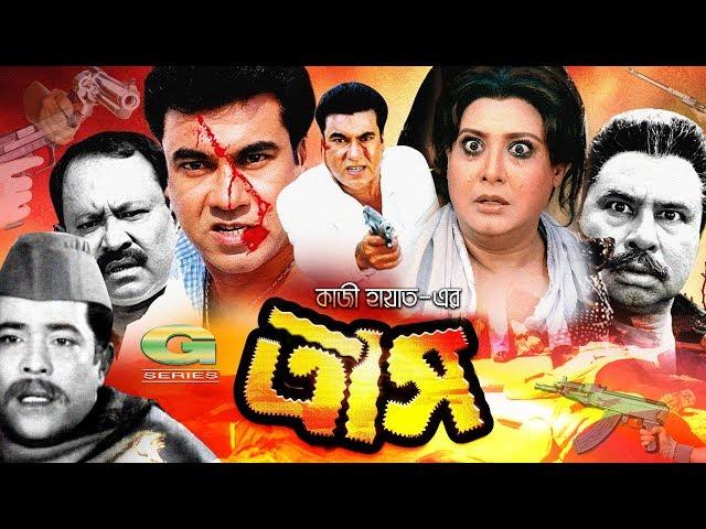 Trash | ত্রাস | Bangla Full Movie | Manna | Kobita | Razib | Shucharita | Bangla Movie 2023