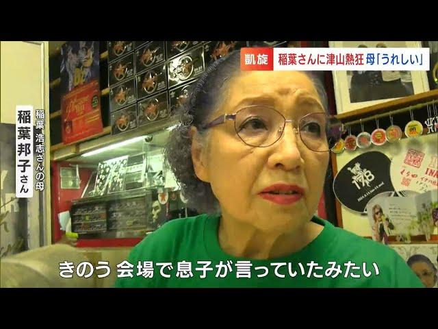 母・邦子さん　息子（稲葉浩志さん）に「盆の忙しい時にライブをするんじゃな」凱旋コンサート2日目「178（いなば）ナンバー」の車も集結【岡山・津山市】