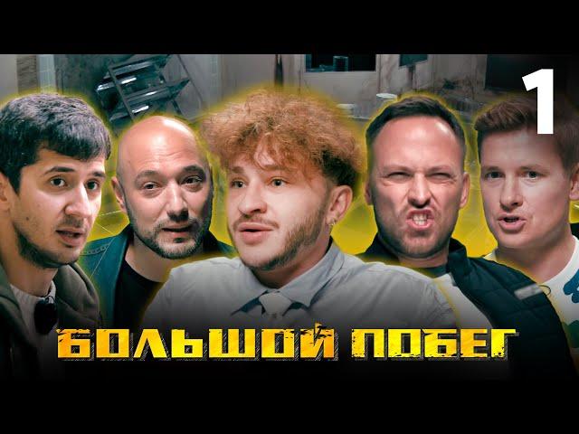 Большой побег | Выпуск 1 | Заброшенная больница