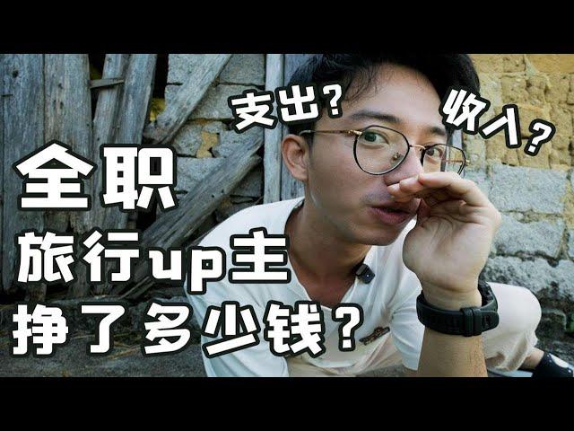 5W粉丝全职旅行up主一年收入多少？如何赚钱？向往的生活背后原来是这样的！