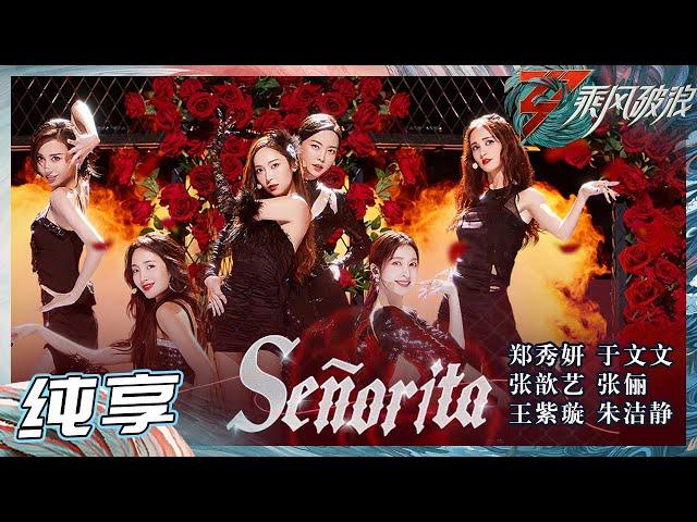 【姐姐SHOWTIME】郑秀妍/张歆艺/张俪/朱洁静/于文文/王紫璇演绎《Senorita》每一帧都好惊艳！简直杀疯了！！《乘风破浪》Sisters Who Make Waves S3丨HunanTV