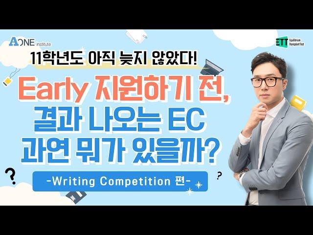 내년 Early 지원하기 전, 11학년도 도전가능한 EC 뭐가 있을까? - Writing competition편.