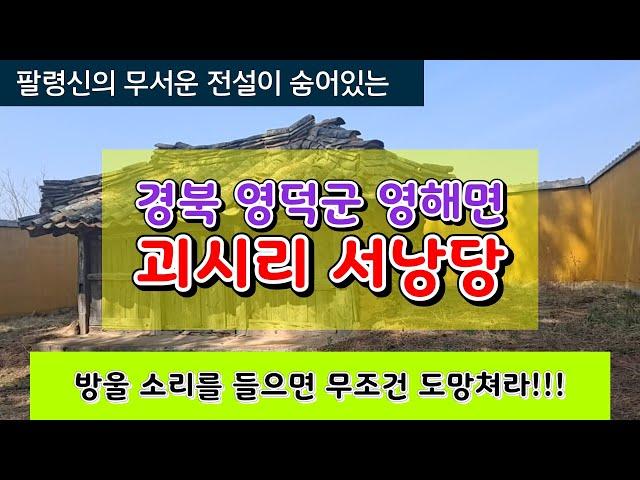 영덕군 괴시리 서낭당 길찾기~! 팔영신의 800여년전  무서운 이야기가 깃든 전설의 고향! 목숨이 아깝거든 방울소리가 귀에들리면 도망쳐라~!  #괴시리서낭 #영덕기도터 #기도터