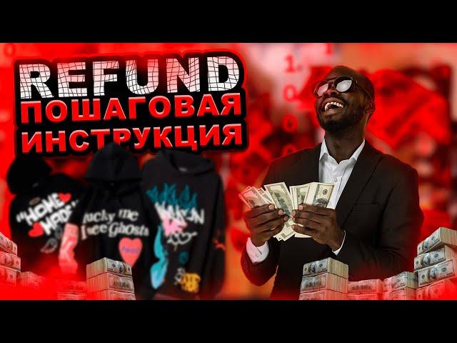 REFUND | ПОШАГОВАЯ ИНСТРУКЦИЯ | КАК ЗАРАБОТАТЬ, БЕЗ ВЛОЖЕНИЙ