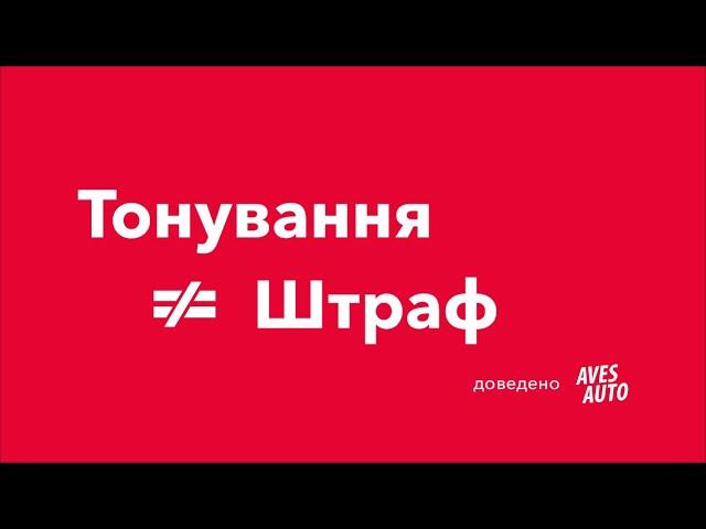 Тонировка ≠ штраф. Как избежать штрафа за тонировку? Какая тонировка разрешена? || AvesAuto