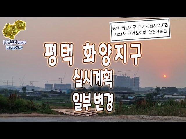 화양지구 실시계획 변경 ( 제23차 대의원 회의 ) _ 평택 금두꺼비 공인중개사