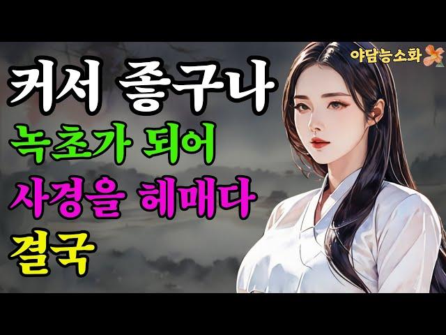 [야담 능소화 18]  한번에 두명의 여인을... 노총각의 큼지막한 것과 사랑에 빠진 여인 / 괴담  / 야담이야기 / 야사 / 전설 / 민담 / 설화 / 옛날이야기