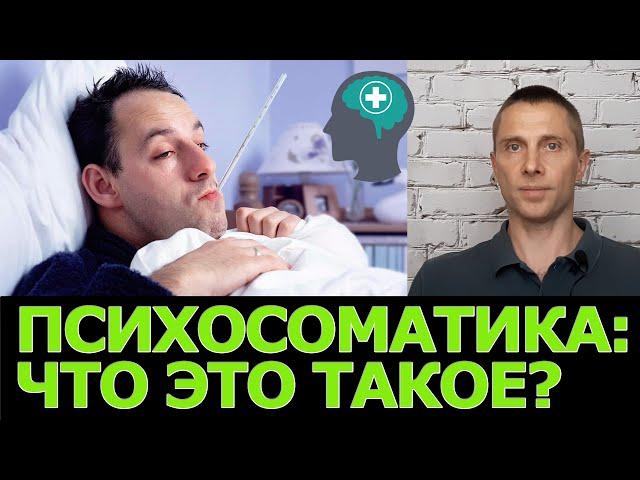 Психосоматика - что это простыми словами?