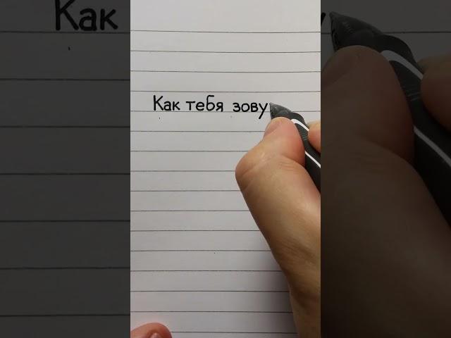 Russian print vs. cursive |  What's your name? #shorts #handwriting #cyrillic