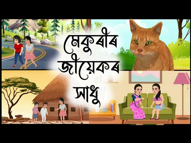 Assamese Story - মেকুৰীৰ জীয়েকৰ সাধু ৷ Assamese Story | Assamese Story | Assamese Fairy Tales