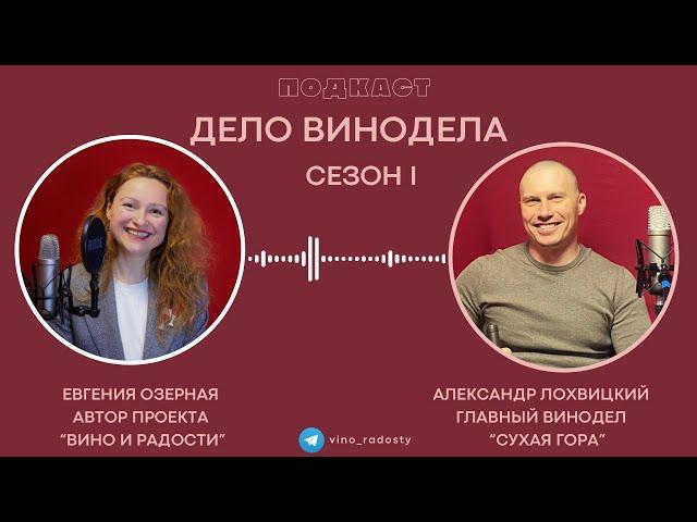 Александр Лохвицкий, главный винодел "Сухая гора"