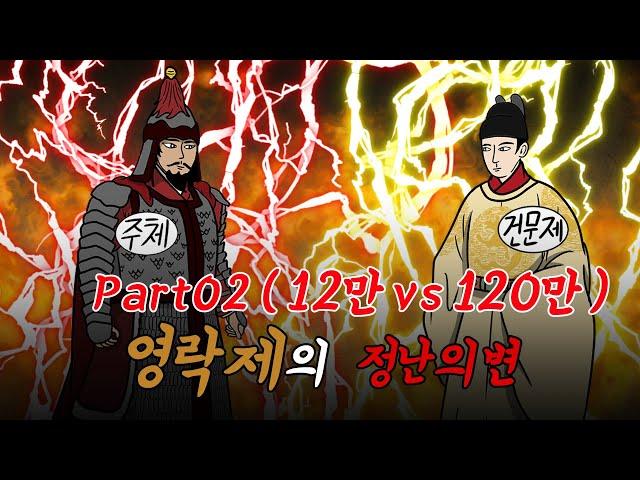 명나라 역사 part2 영락제의 정난의 변 02화 (12만vs120만)