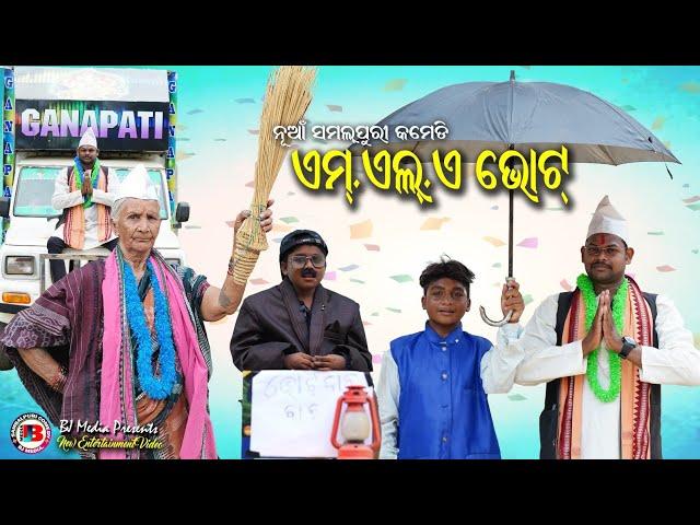 MLA New Sambalpuri Comedy BJ media presents