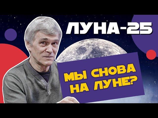 Сурдин: "ЛУНА-25" и предшественники. Кто был и что было на Луне? Неземной подкаст