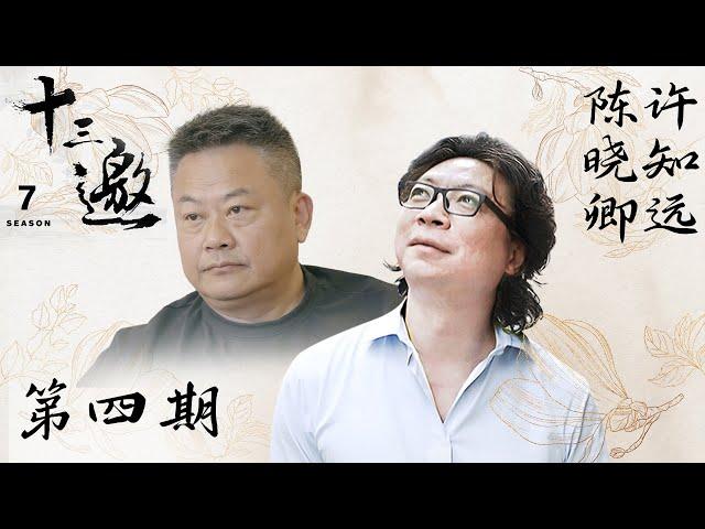 【十三邀 第七季】第4期：许知远对话陈晓卿 | 一道菜的世界