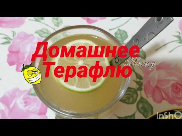 Экономим бюджет/готовим "Терафлю" сами /Терафлю помогает, от простуды избавляет