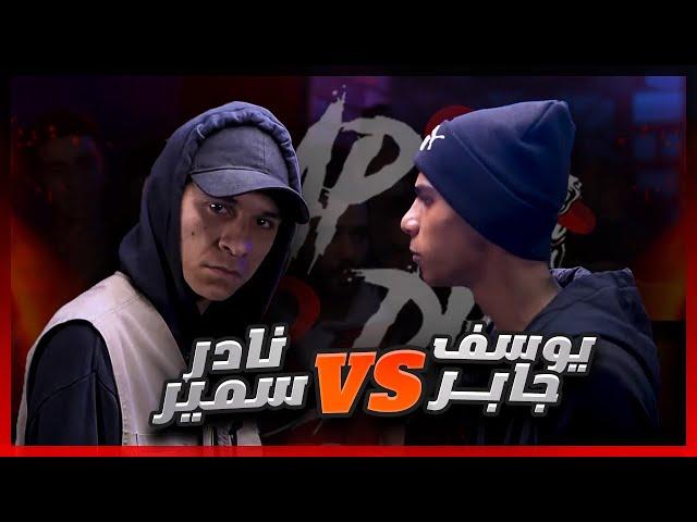 ️ يوسف جابر ضد نادر سمير ️                            Rap Or Die League ️