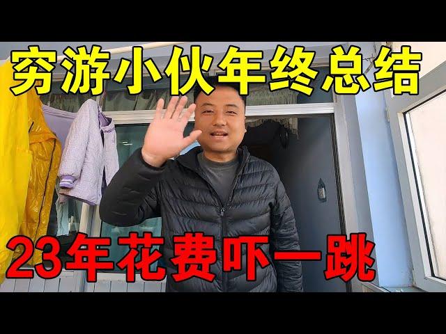 穷游小伙年终总结，2023年花了多少钱？真是出乎意料！【穷游的似水年华】