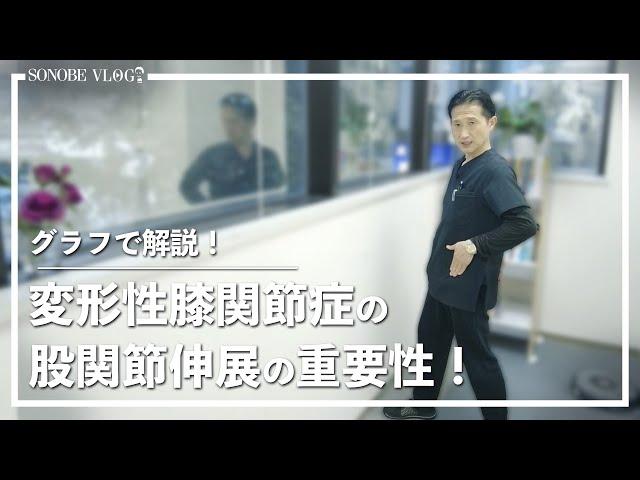 【膝OA】変形性膝関節症の股関節伸展の重要性！（SONOBE VLOG）