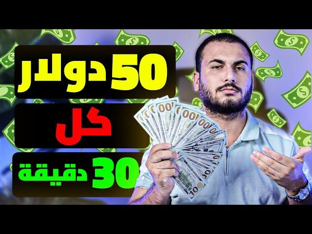 اكسب 50.00$ دولار كل 30 دقيقة من النت "مجاناً " | الربح من الانترنت 2024 للمبتدئين بدون راس مال.