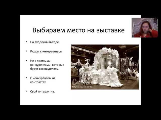 Курсы декоратора. Эффективное участие в свадебных выставках.