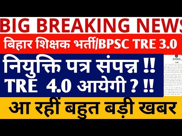 BPSC TRE 3.0 LATEST NEWS/BPSC TRE 4.0 VACANCY/BPSC TRE 4.0 कब तक आयेगी ? बड़ी खबर