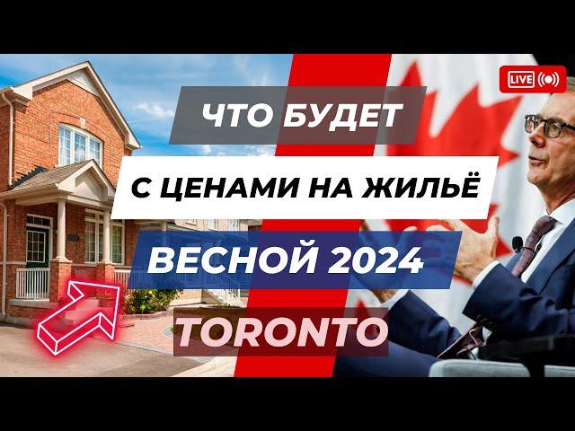 Что будет с ценами на недвижимость в Торонто весной 2024 года?Обзор рынка Онтарио.