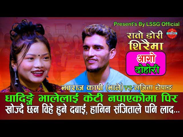 धदिङ्गे भाले लाई केटि नपाएकोमा एस्तो सम्म  | NewLiveDohori2081 | Nabaraj Kapri Vs Sanjita Chepang