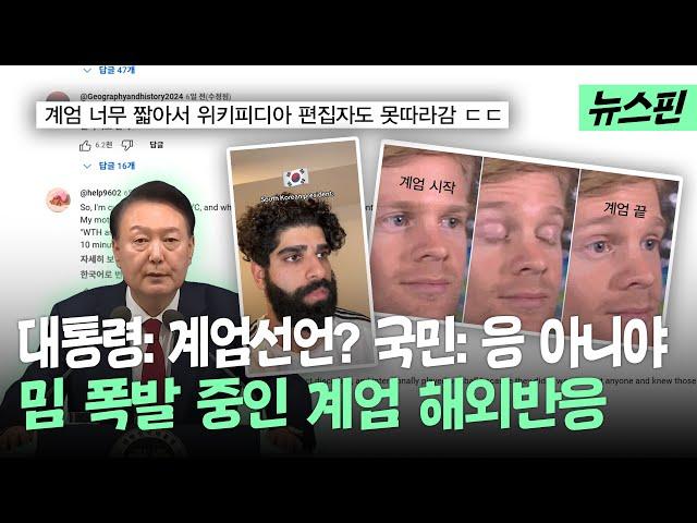 "한국 뭔 일임?" 해외에서 유행하고 있는 비상계엄 밈 모아봄 | 뉴스핀