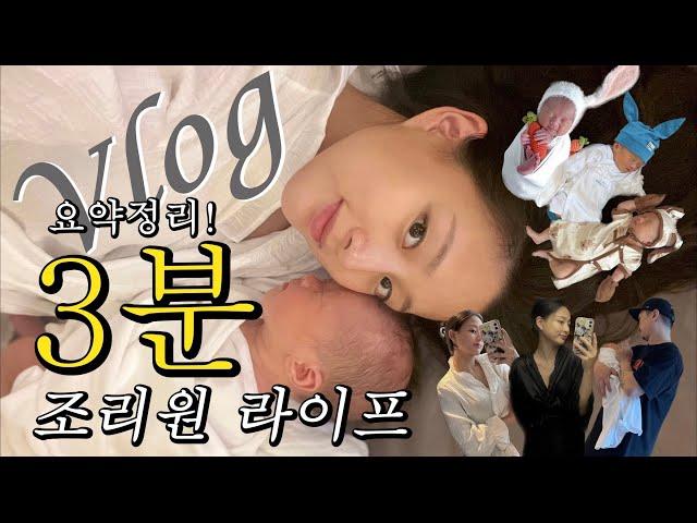 [조리원 vlog] 산후조리원 3분 요약 영상 | 조리원 라이프 | 조리원 천국 | 김혜정 산후조리원 | 조리원 브이로그 | 조리원에서 뭐하는지 궁금하다면 꼭 보세요.