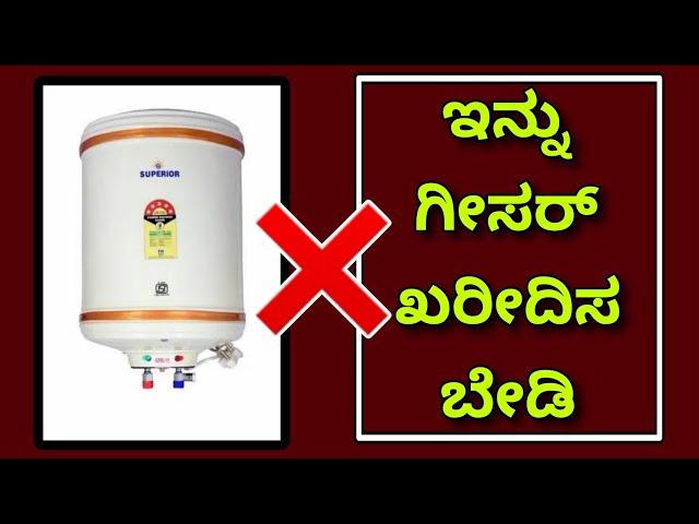 ಮತ್ತೆ ಬಿಸಿನೀರಿಗೆ ಏನು ಮಾಡೋದು ??