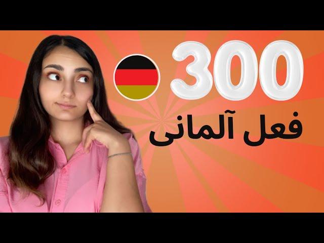 300 فعل مهم در زبان آلمانی