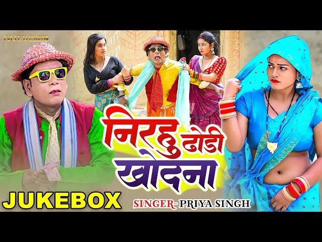 #Video #Nirahu | निरहुआ ढोरी खोदना | #Virendra Chauhan Nirahu | Full Comedy Video | Priya Singh