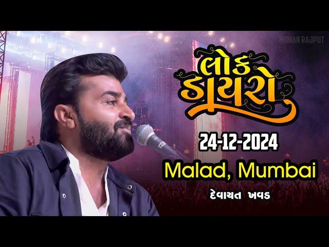 દેવાયત ખવડ મુંબઇ ડાયરો - devayat khavad live dayro Mumbai malad