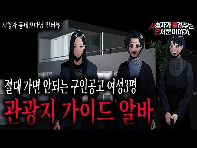 【무서운이야기 실화】 여성 3명 관광지 가이드 알바 절대 하지 마세요 큰일납니다ㅣ동네꼬마님 사연ㅣ돌비공포라디오ㅣ괴담ㅣ미스테리 인터뷰ㅣ시청자 사연ㅣ공포툰ㅣ오싹툰ㅣ공포썰