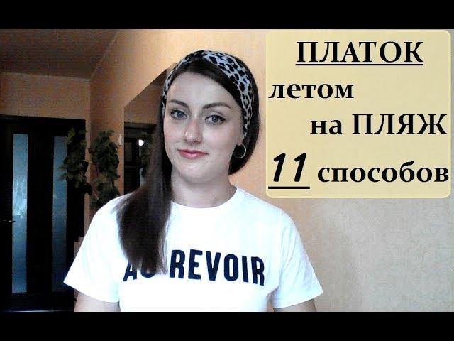 Как носить ПЛАТОК летом, НА ПЛЯЖ?! 11 СПОСОБОВ