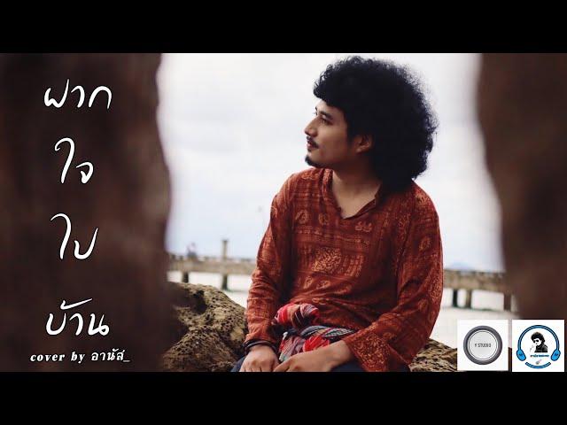 ฝากใจไปบ้าน -อานัส [Video COVER. Acoustic version] original: พจนาถ พจนาพิทักษ์