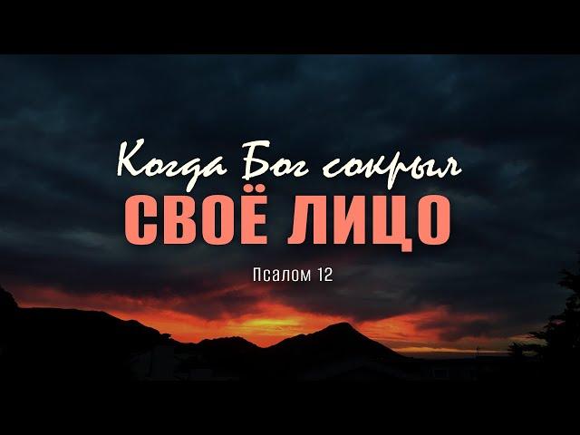 Когда Бог сокрыл Своё лицо | Пс. 12 || Андрей Резуненко