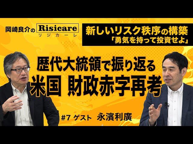 岡崎良介×永濱利廣 トランプ新政権誕生【『米国 財政赤字再考』歴代大統領で振り返る】岡崎良介のRisicare(リジカーレ)ｰ新しいリスク秩序の構築ｰ『勇気をもって投資せよ』＃7