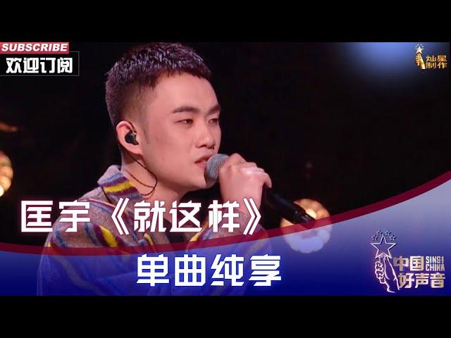 【纯享】匡宇《就这样》深情温柔演唱导师作品惊艳全场【2022中国好声音】EP8 #singchina2022  20220923