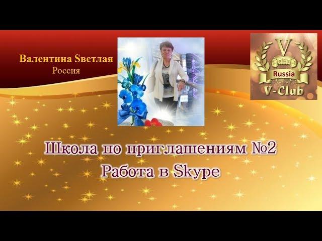 #V-Club - Школа по приглашениям №2. Работа в Skype - Валентина Светлая