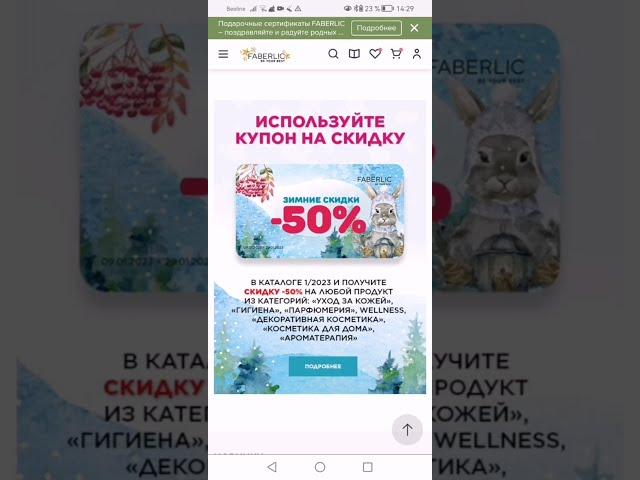 как использовать купоны - 50%  зимние скидки от  Faberlic