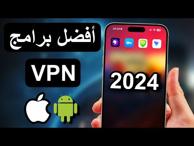 افضل vpn للايفون و الاندرويد مجاني 2024 | لن تجد أفضل !!