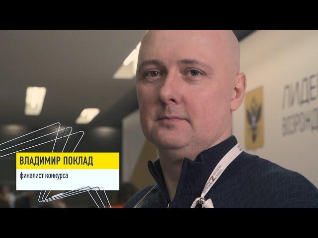 Финалист Владимир Поклад о конкурсе