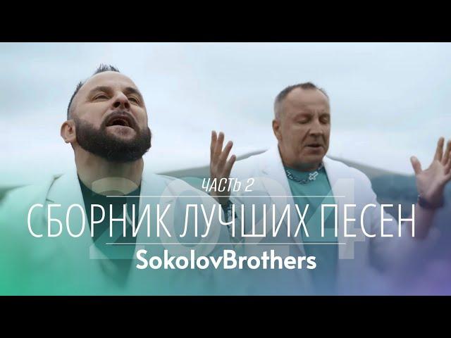  SokolovBrothers (Братья Соколовы) - Сборник лучших песен | Дом Отца ст Курчанская #2