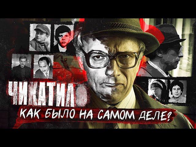 Сериал Чикатило | Как было на самом деле