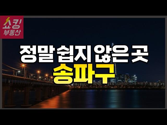 송파구 아파트 총정리! 어디를 사야 할까? #잠실 #헬리오시티 #파크리오