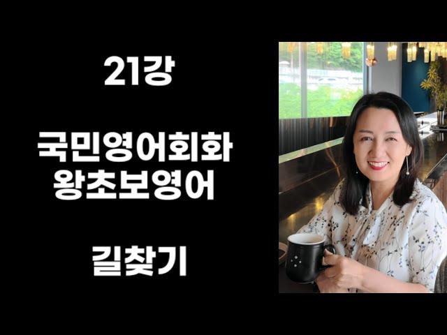 21강 국민영어회화 왕초보영어 길찾기